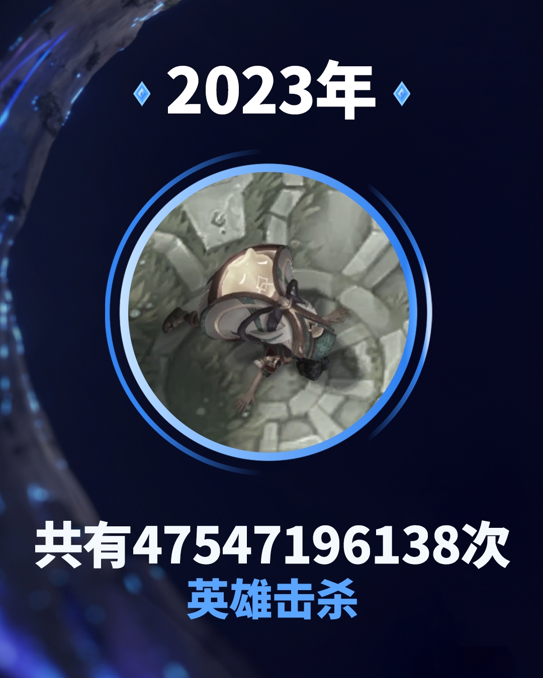 太狠了！英雄联盟2023回顾：超过7620亿小兵被补，超475亿次英雄被击杀