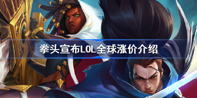 拳头宣布LOL全球涨价怎么回事-拳头宣布LOL全球涨价介绍