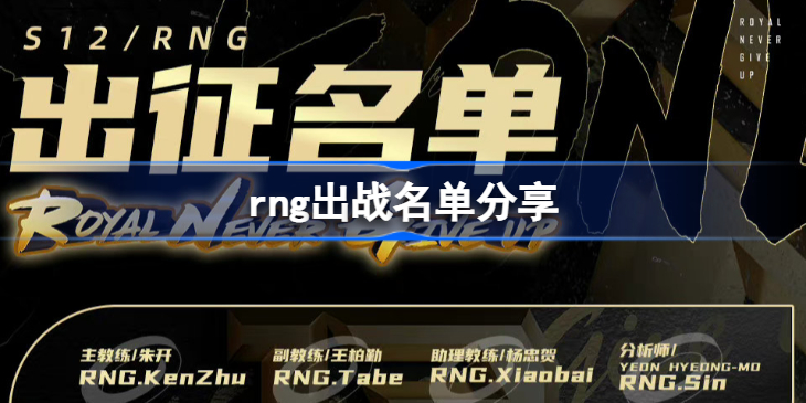 rng出战名单分享-英雄联盟S12rng出征名单是什么