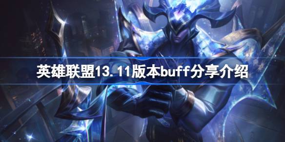 英雄联盟13.11版本buff分享是什么意思-英雄联盟13.11版本buff分享介绍