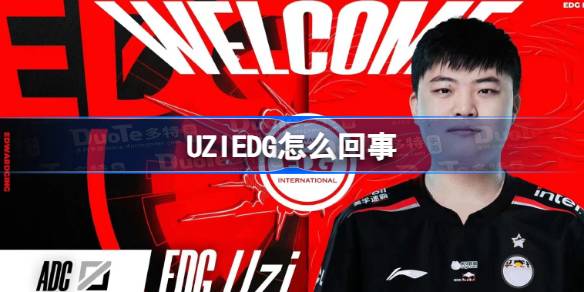 UZIEDG怎么回事 UZI加入EDG