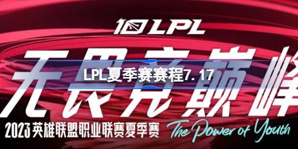 LPL夏季赛赛程7.17 LPL夏季赛7月17日比赛名单