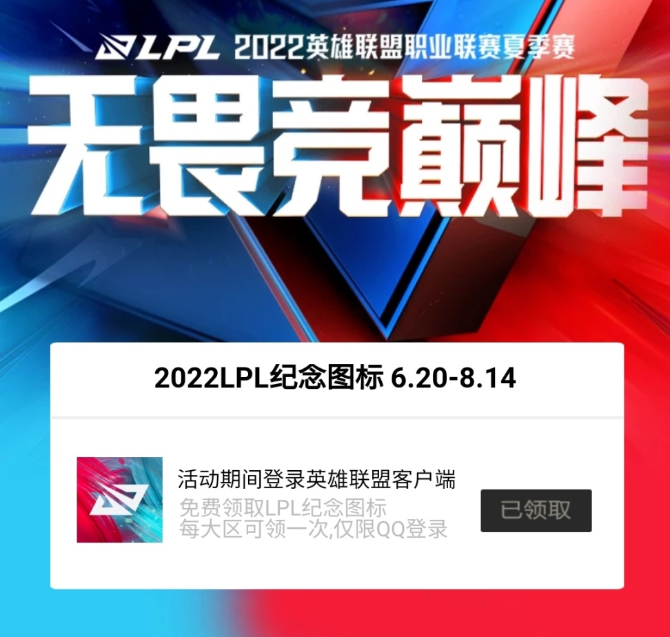 英雄联盟lpl纪念图标领取地址2022-lol2022lpl纪念图标在哪领取