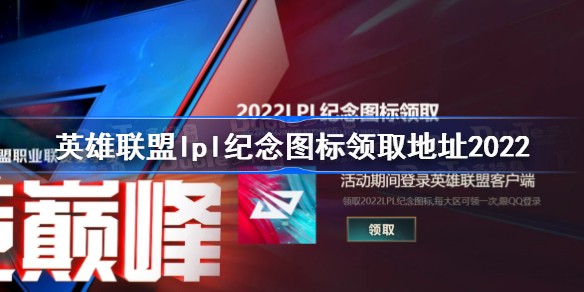 英雄联盟lpl纪念图标领取地址2022-lol2022lpl纪念图标在哪领取