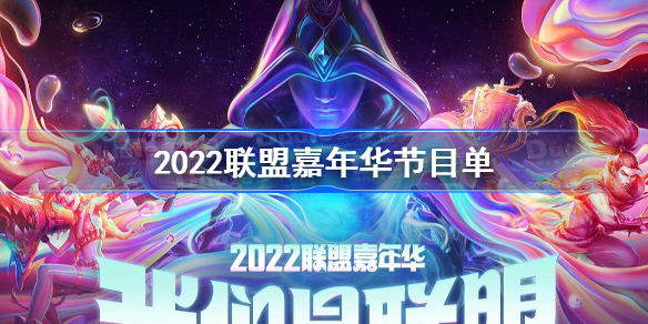 2022联盟嘉年华节目单-2022lol嘉年华节目单一览