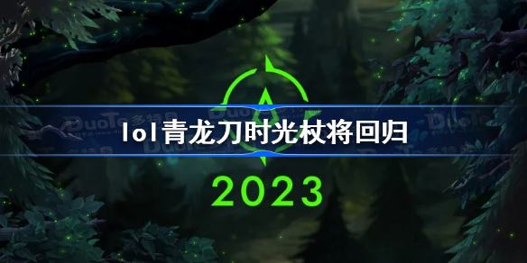 lol青龙刀时光杖将回归-英雄联盟2023季前赛前瞻内容分享