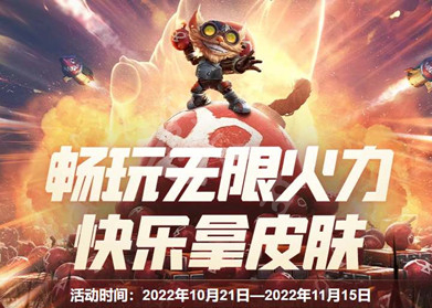 lol无限火力皮肤福利怎么领-英雄联盟无限火力2022年10月皮肤多少钱