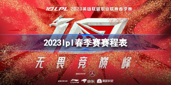 2023lpl春季赛赛程表-2023lpl春季赛开赛时间