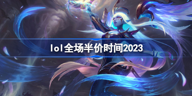 lol全场半价时间2023-lol全场半价什么时候