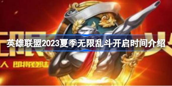 英雄联盟2023夏季无限乱斗什么时候开-2023夏季无限乱斗开启时间介绍