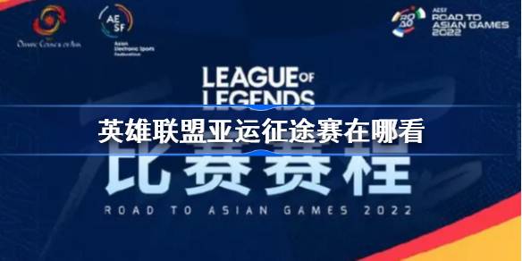 英雄联盟亚运征途赛赛程6.20-LOL亚运征途赛6月20日赛程