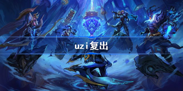 blg最新阵容-uzi复出