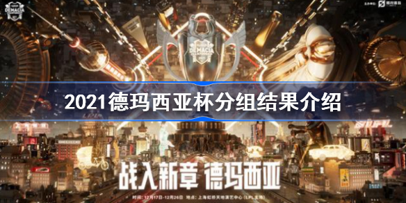 2021德玛西亚杯分组结果是什么-2021德玛西亚杯分组结果介绍