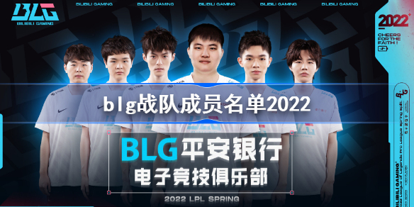 blg战队成员名单2022-blg战队成员名单大全