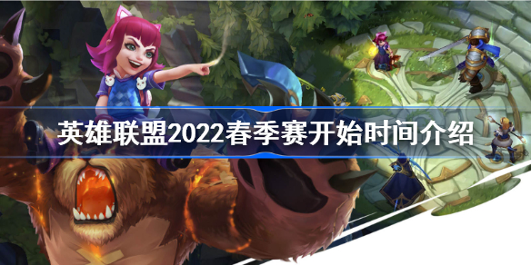 英雄联盟2022春季赛什么开始-英雄联盟2022春季赛开始时间介绍