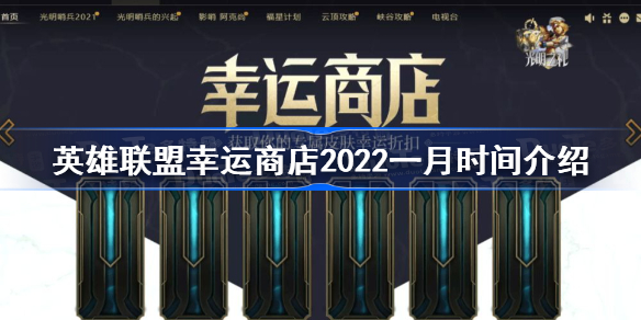 英雄联盟幸运商店2022一月什么时候开启-幸运商店2022一月时间介绍