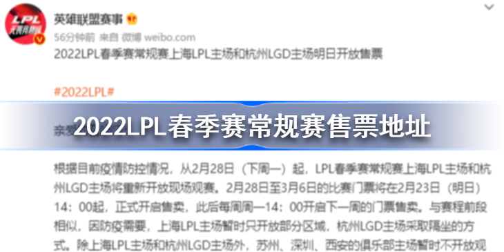 2022LPL春季赛常规赛售票地址-2022LPL春季赛常规赛怎么购票