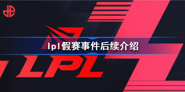 lpl假赛事件是怎么回事-lpl假赛事件后续介绍