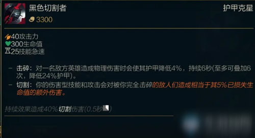 《LOL》S11季前赛版本传说装备攻略 黑色切割者图文推荐