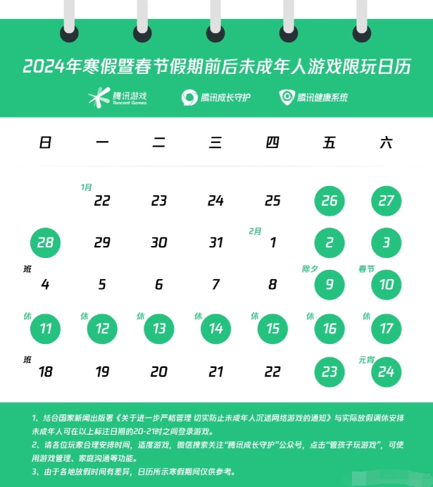 腾讯发布未成年人寒假限玩日历：今年总计16小时 比去年多2小时