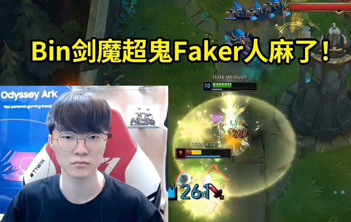 Faker撞车Bin哥0-9超鬼剑魔：剑魔哥你要死到什么时候啊？！