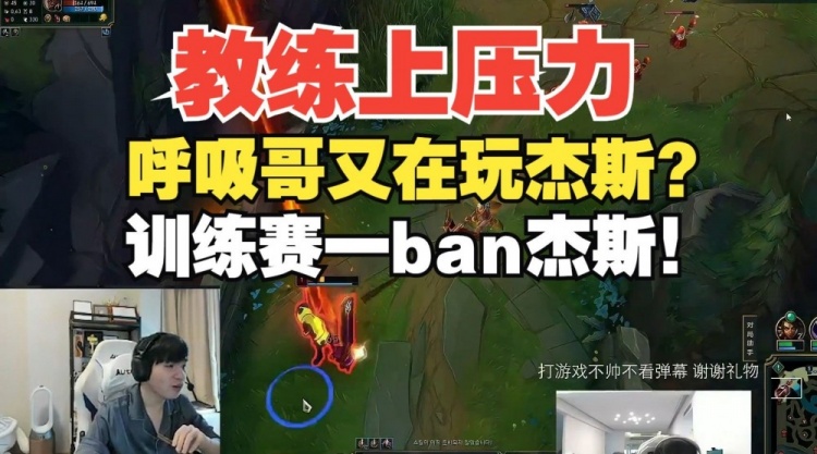 给呼吸上压力！Letme：又在玩该死的杰斯！训练赛一ban杰斯！