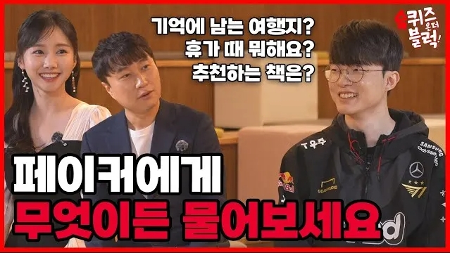 Faker：以前是粉丝们支持我，现在我更想为粉丝们做些什么