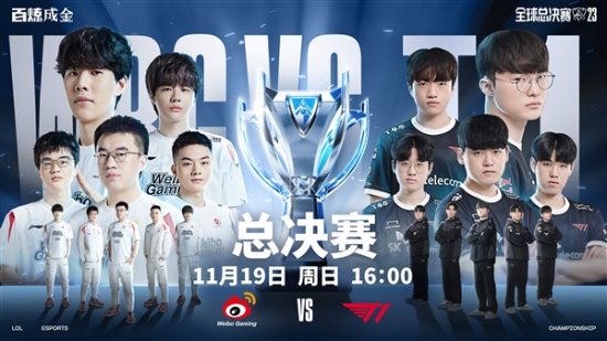 《英雄联盟》S13决赛WBG vs T1见证夺冠之路