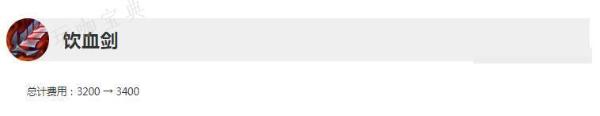《英雄联盟》13.12版本正式服饮血剑削弱一览