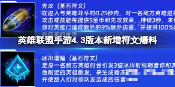 《英雄联盟手游》4.3版本新增符文爆料 4.3版本新增哪些符文？