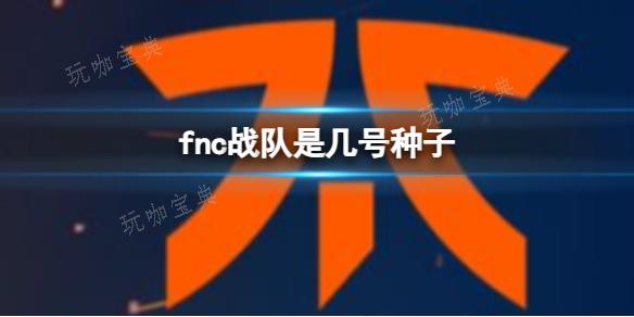 《英雄联盟》fnc战队赛区顺位介绍