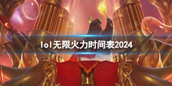 《英雄联盟》2024无限火力时间表一览