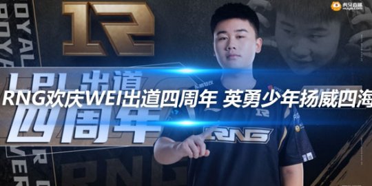 RNG欢庆Wei出道四周年 英勇少年扬威四海_
英雄联盟专区
