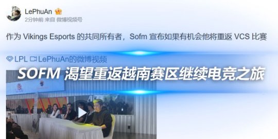 Sofm 渴望重返越南赛区继续电竞之旅_
英雄联盟专区
