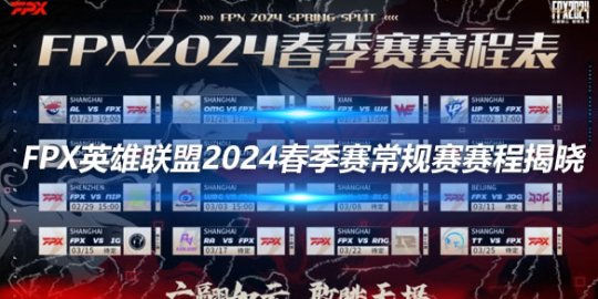 FPX英雄联盟2024春季赛常规赛赛程揭晓_
英雄联盟专区
