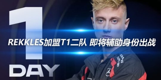 Rekkles加盟T1二队 即将辅助身份出战_
英雄联盟专区
