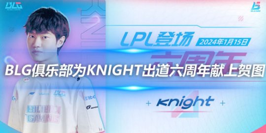 BLG俱乐部为Knight出道六周年献上贺图_
英雄联盟专区
