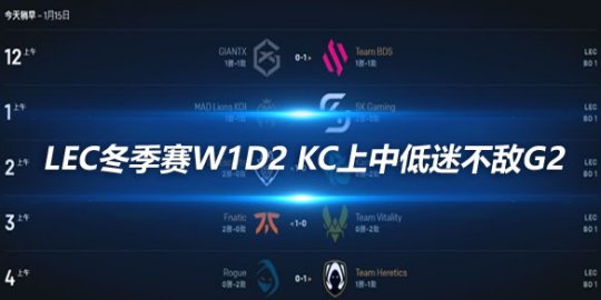 LEC冬季赛W1D2 KC上中低迷不敌G2_
英雄联盟专区
