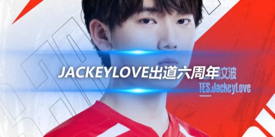 JackeyLove出道六周年 风起云涌不畏前行_
英雄联盟专区
