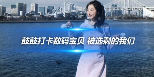 鼓鼓打卡数码宝贝 被选剩的我们_
英雄联盟专区
