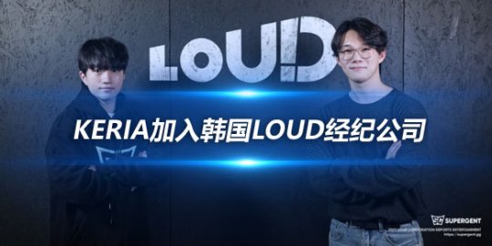 Keria加入韩国Loud经纪公司 再添明星阵容_
英雄联盟专区
