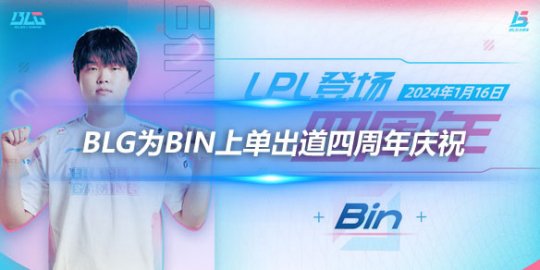 BLG为Bin上单出道四周年庆祝 共度热血沸腾的四年_
英雄联盟专区
