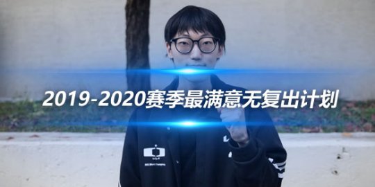 Nuguri 2019-2020赛季最满意无复出计划_
英雄联盟专区
