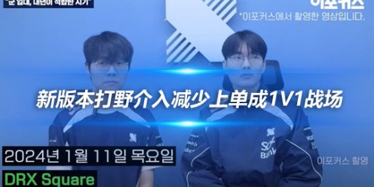 Rascal 新版本打野介入减少上单成1V1战场_
英雄联盟专区
