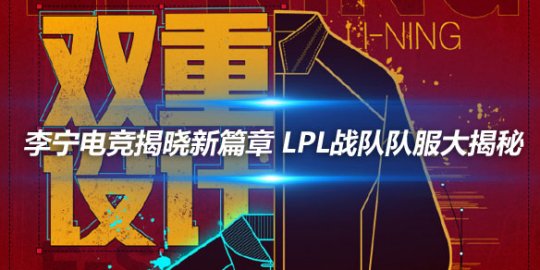 李宁电竞揭晓新篇章 LPL战队队服大揭秘_
英雄联盟专区
