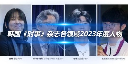 韩国时事杂志各领域2023年度人物 孙兴慜Faker获选_
英雄联盟专区
