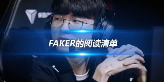 Faker的阅读清单 从《人类简史》到《奇迹早晨》_
英雄联盟专区
