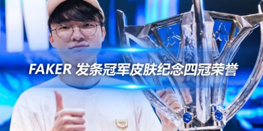 Faker 发条冠军皮肤纪念四冠荣誉_
英雄联盟专区
