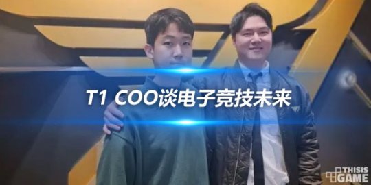 T1 COO谈电子竞技未来 国际成绩是吸粉关键_
英雄联盟专区
