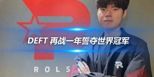 Deft 再战一年誓夺世界冠军_
英雄联盟专区
